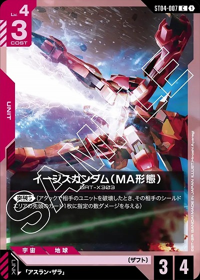 イージスガンダム (MA形態) 【GCG/ST04/007C】